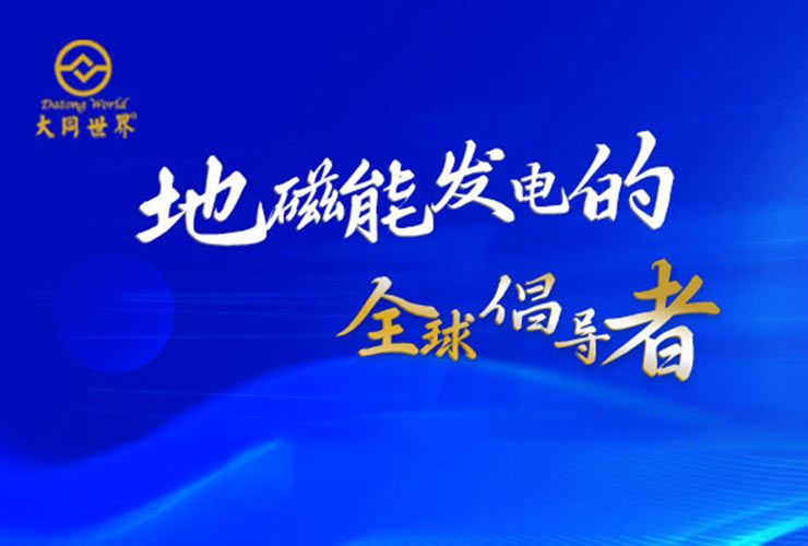 一種顛覆性的發電技術—地磁能發電